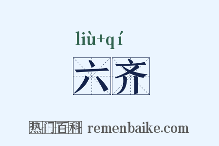 六齐是什么意思的图片